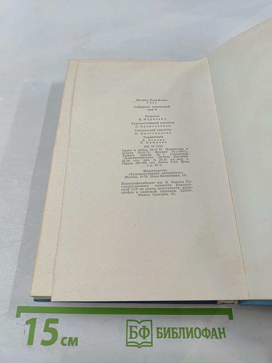 Собрание сочинений Том восьмой: Годы странствий Вильгельма Мейстера, или Отрекающиеся