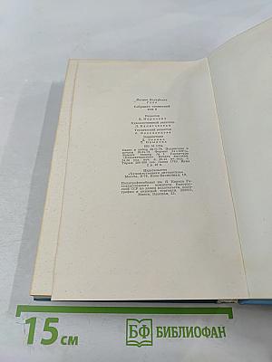 Собрание сочинений Том восьмой: Годы странствий Вильгельма Мейстера, или Отрекающиеся