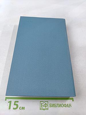 Собрание сочинений Том восьмой: Годы странствий Вильгельма Мейстера, или Отрекающиеся