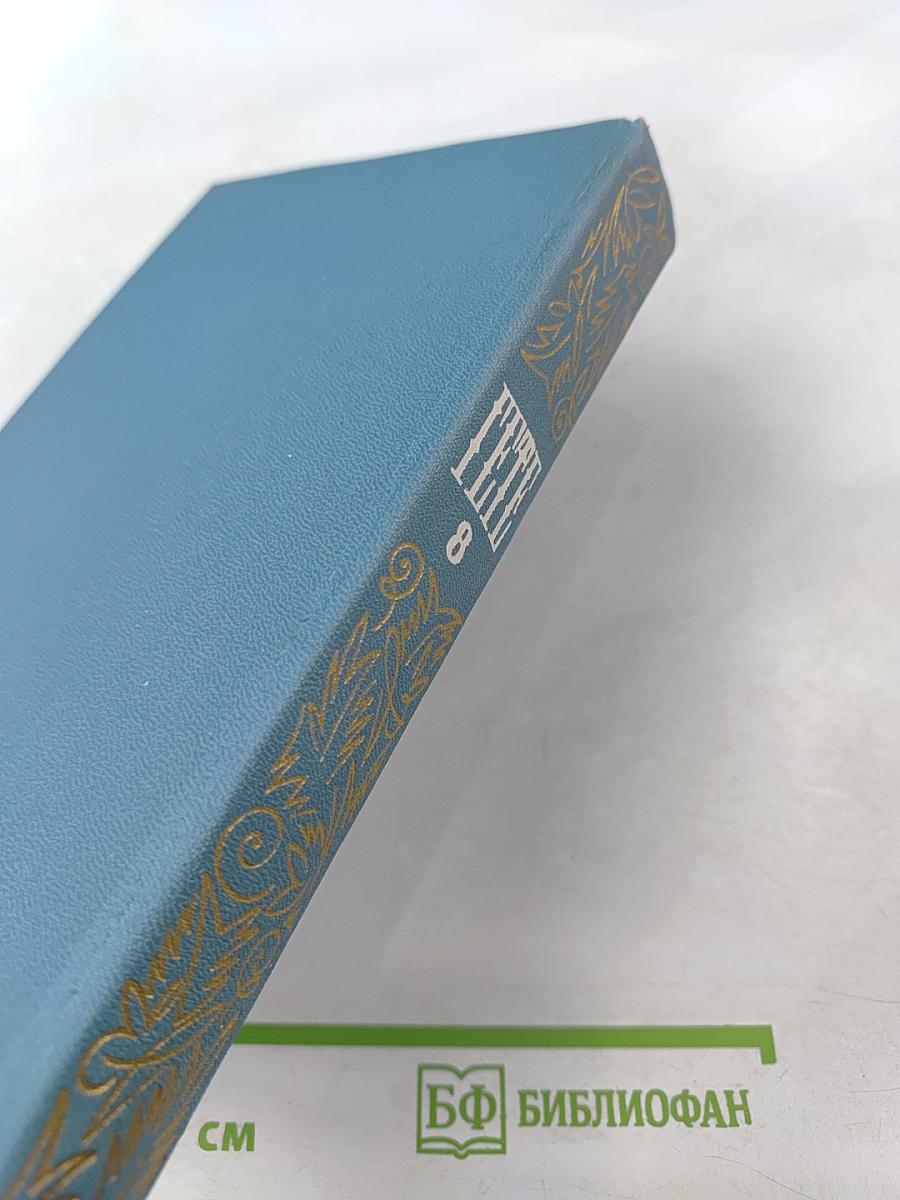 Собрание сочинений Том восьмой: Годы странствий Вильгельма Мейстера, или Отрекающиеся