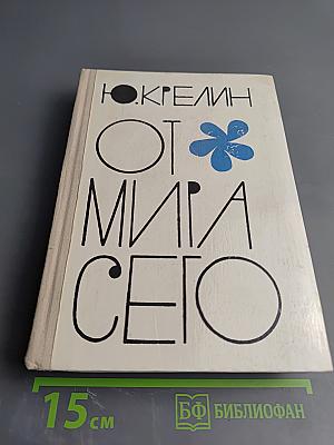 От мира сего