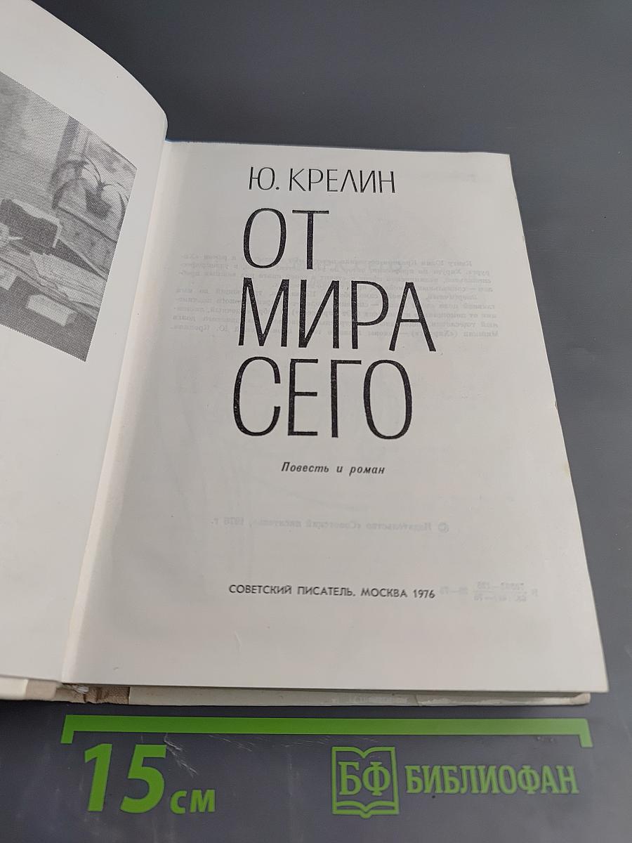 От мира сего