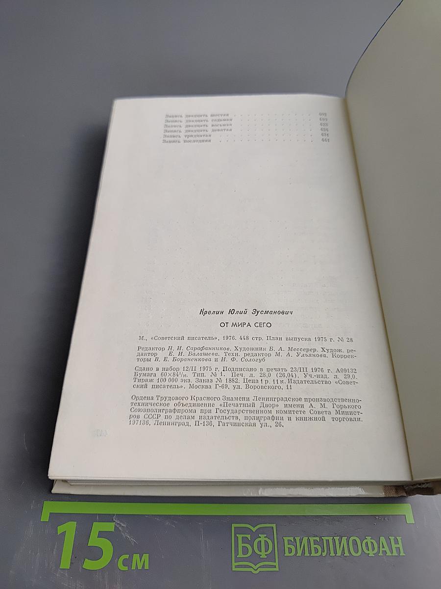 От мира сего