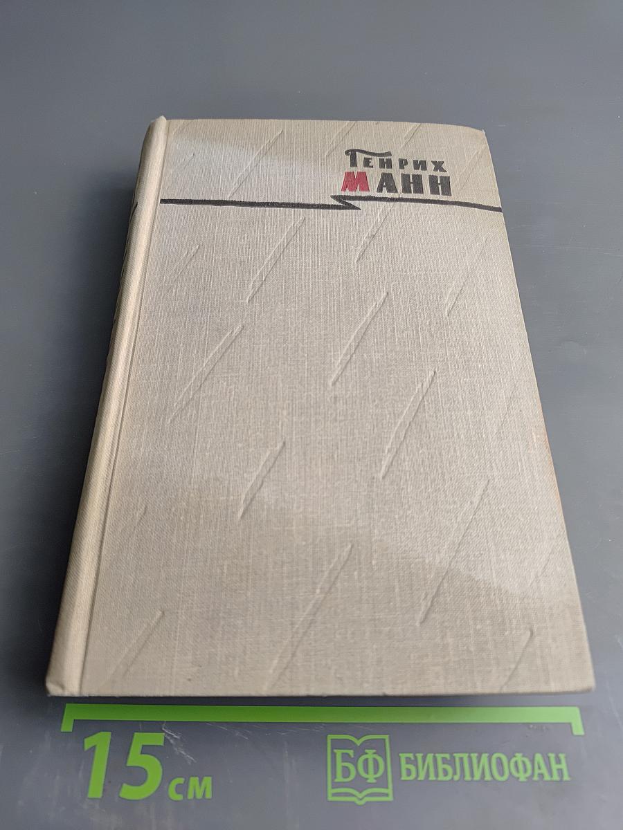 Генрих Манн. Сочинения. Том второй: Учитель Гнус; В маленьком городе