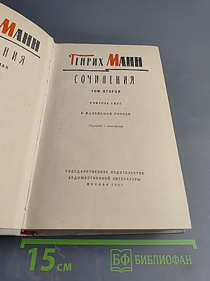 Генрих Манн. Сочинения. Том второй: Учитель Гнус; В маленьком городе