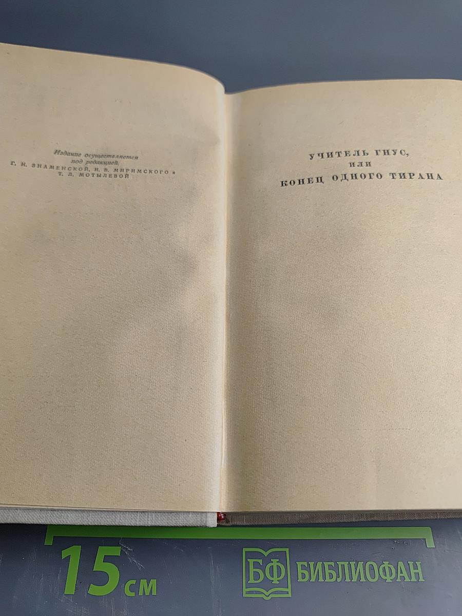 Генрих Манн. Сочинения. Том второй: Учитель Гнус; В маленьком городе
