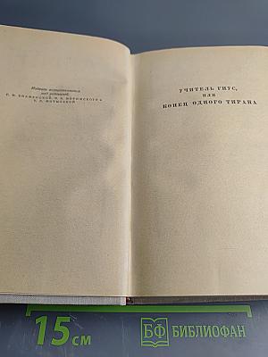 Генрих Манн. Сочинения. Том второй: Учитель Гнус; В маленьком городе