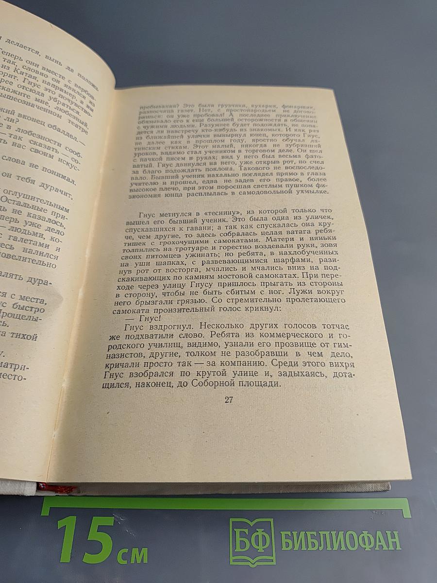 Генрих Манн. Сочинения. Том второй: Учитель Гнус; В маленьком городе