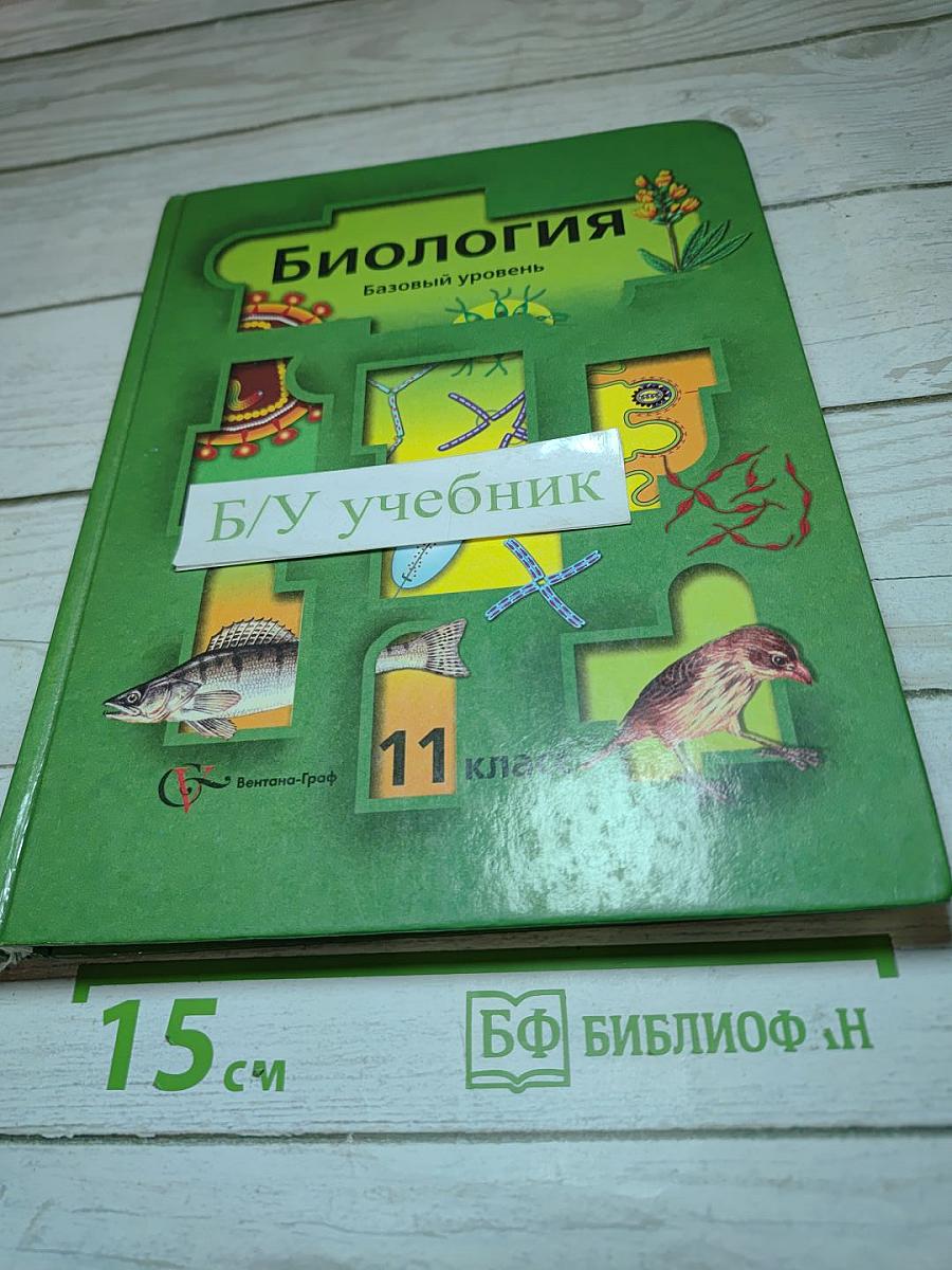 Биология. Базовый уровень. 11 класс