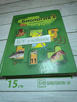 Биология. Базовый уровень. 11 класс