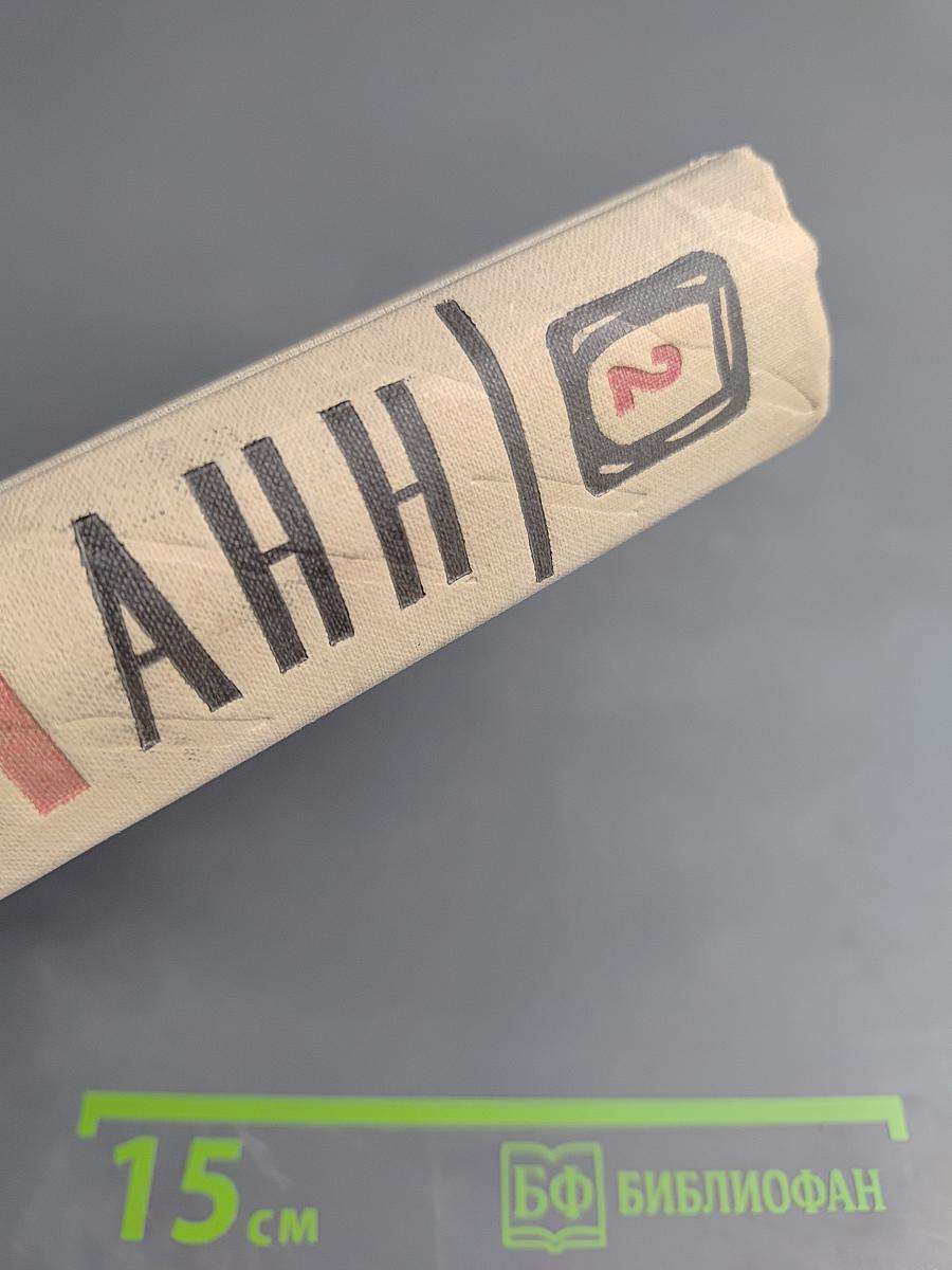 Генрих Манн. Сочинения. Том второй: Учитель Гнус; В маленьком городе