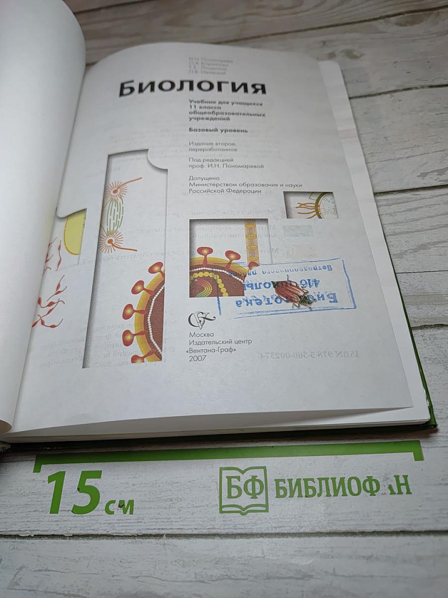 Биология. Базовый уровень. 11 класс