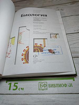 Биология. Базовый уровень. 11 класс