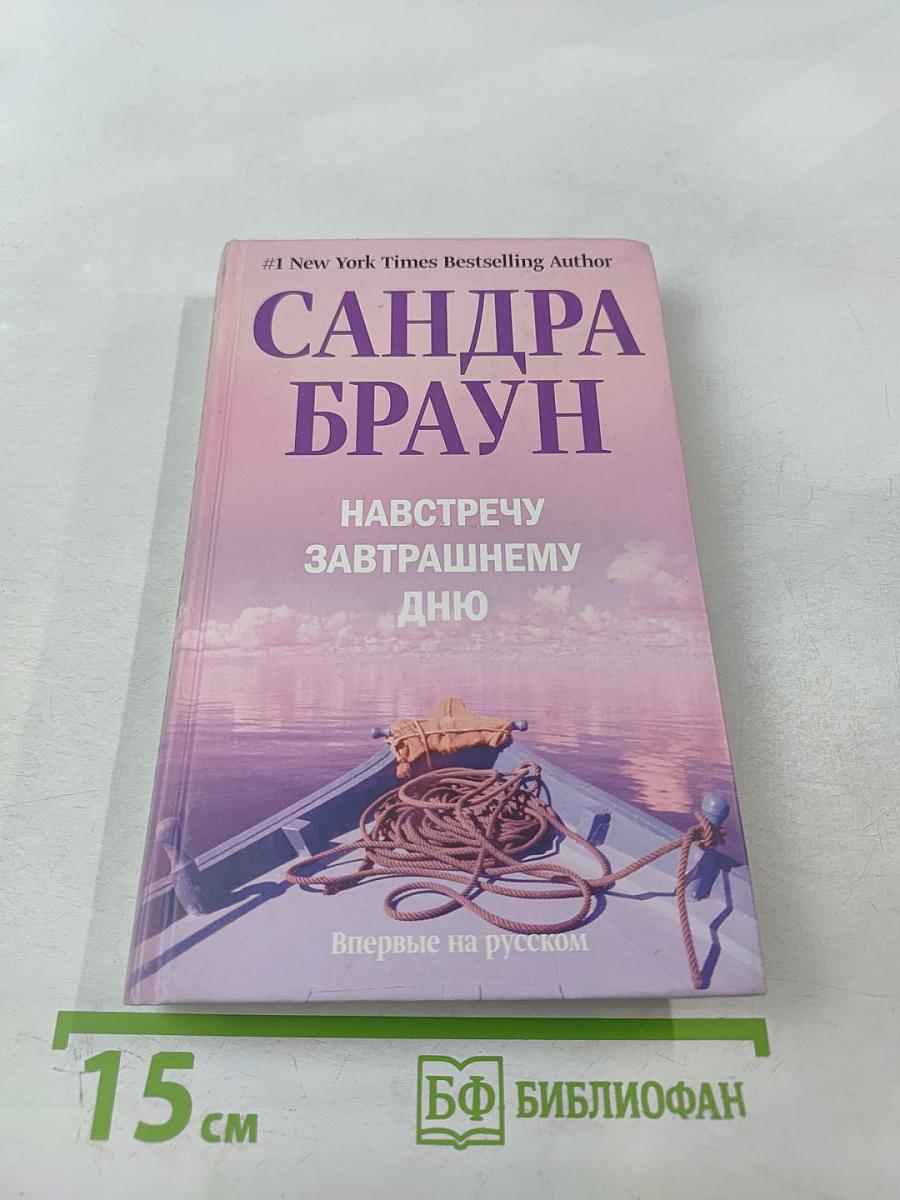 Навстречу завтрашнему дню