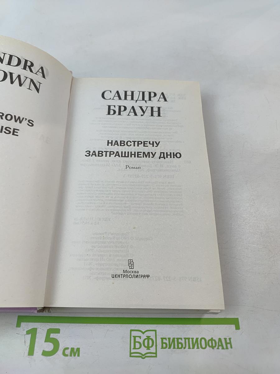 Навстречу завтрашнему дню