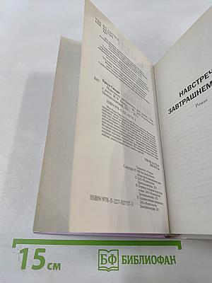 Навстречу завтрашнему дню