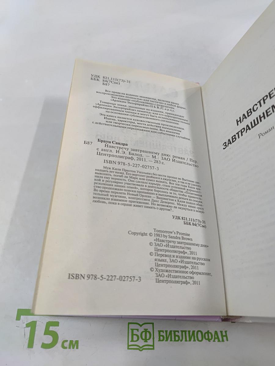 Навстречу завтрашнему дню