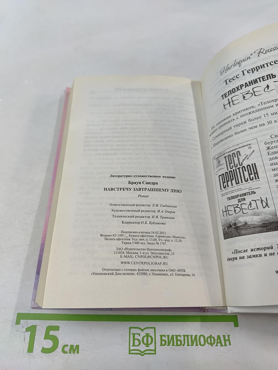 Навстречу завтрашнему дню