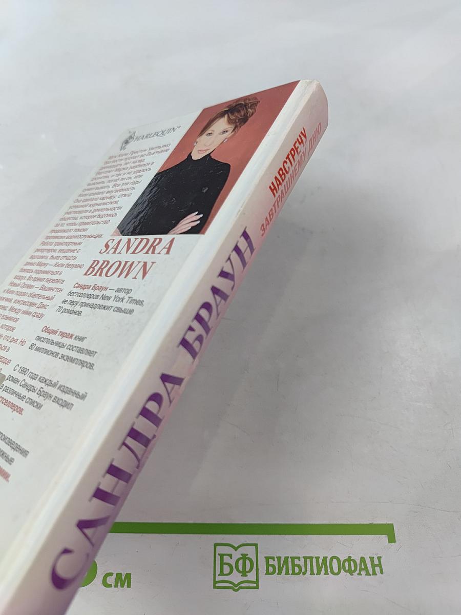 Навстречу завтрашнему дню