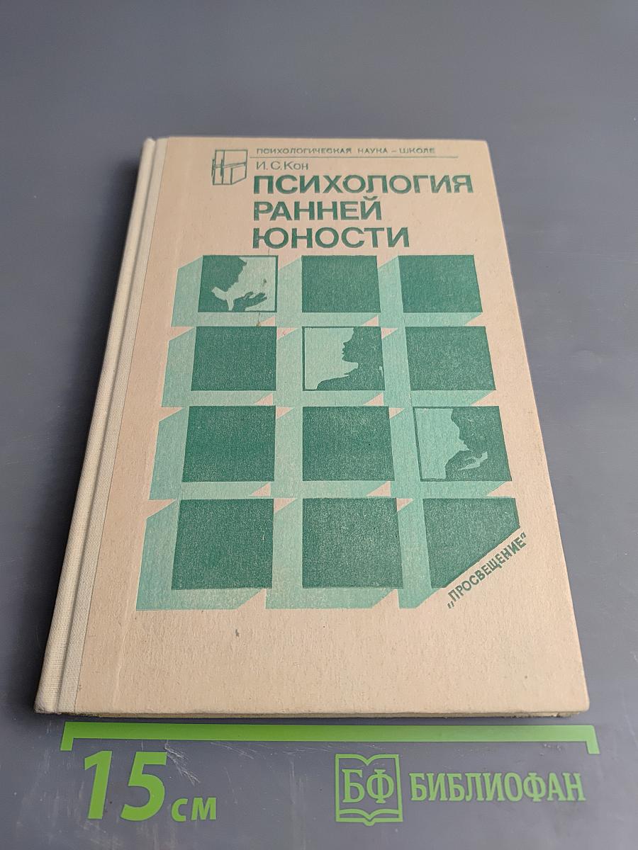 Психология ранней юности