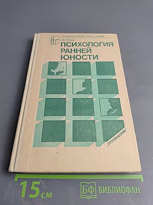 Психология ранней юности