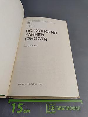 Психология ранней юности