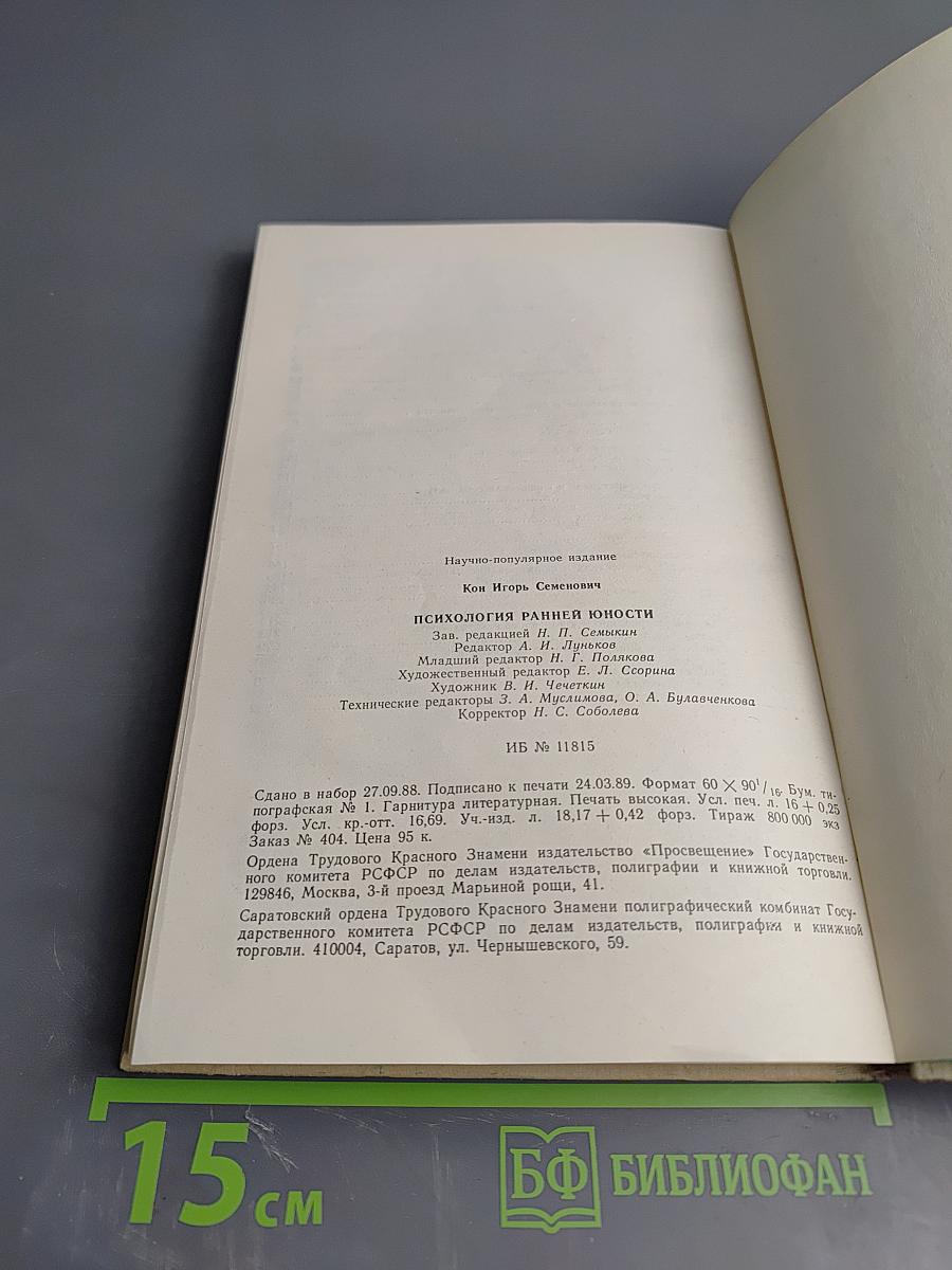 Психология ранней юности