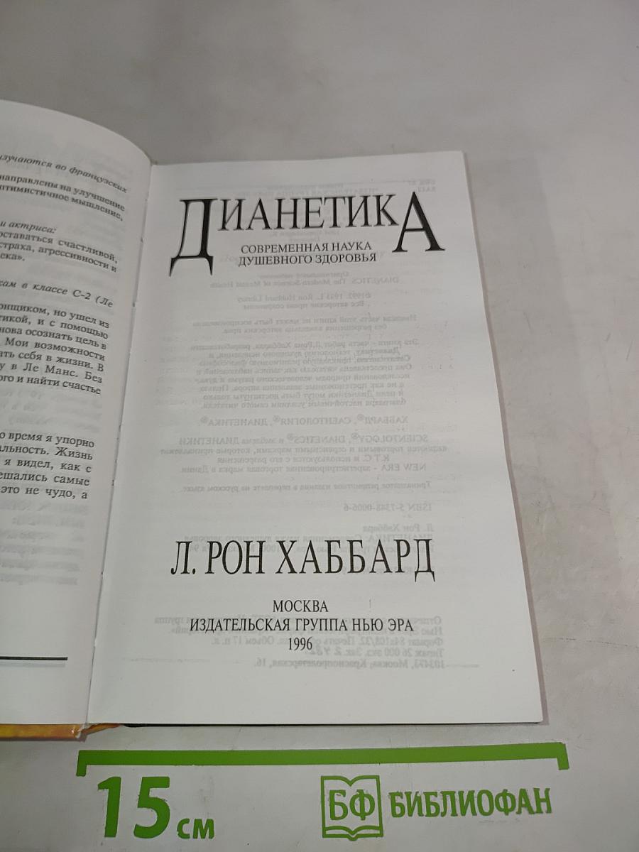 Дианетика: Современная наука душевного здоровья