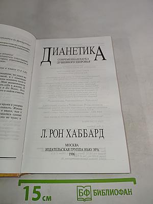 Дианетика: Современная наука душевного здоровья