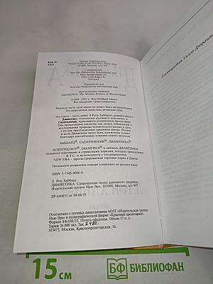 Дианетика: Современная наука душевного здоровья