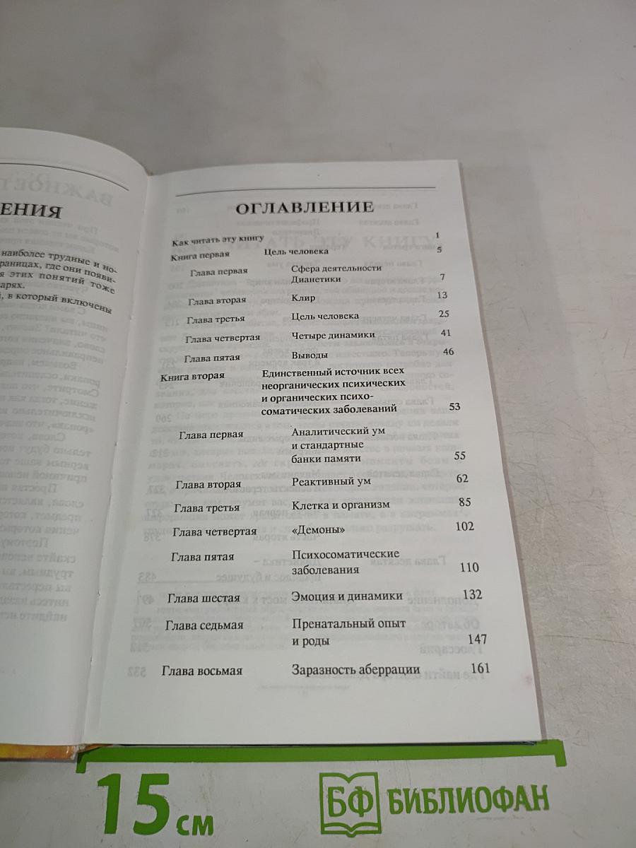 Дианетика: Современная наука душевного здоровья