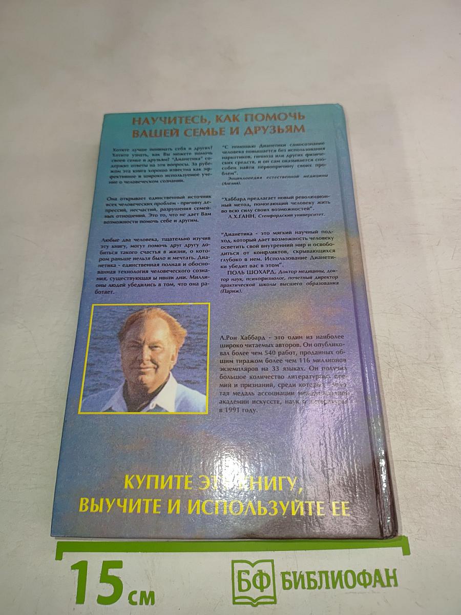 Дианетика: Современная наука душевного здоровья