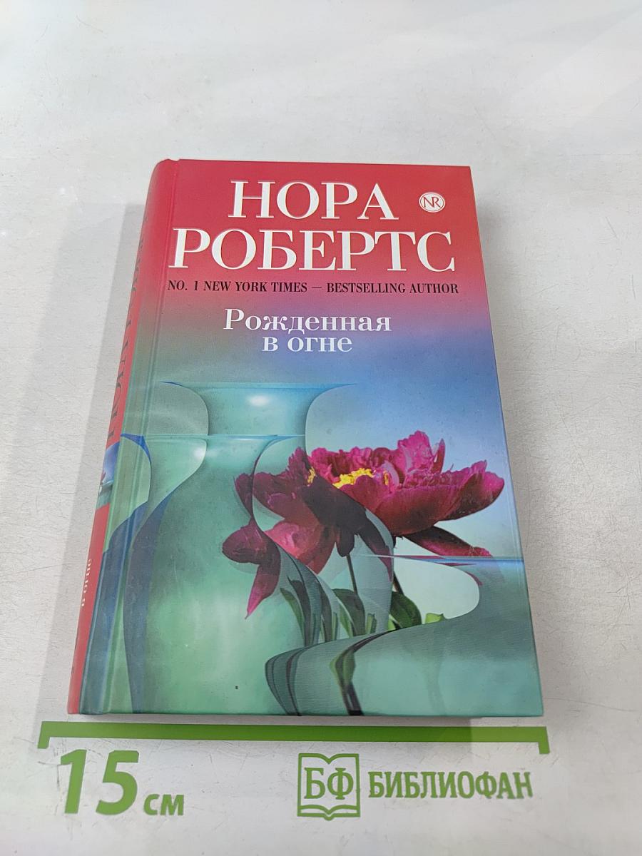 Рожденная в огне