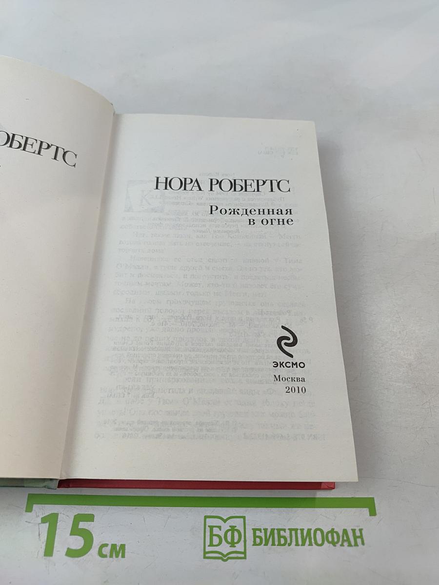 Рожденная в огне