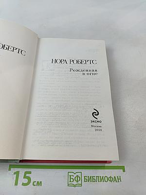 Рожденная в огне