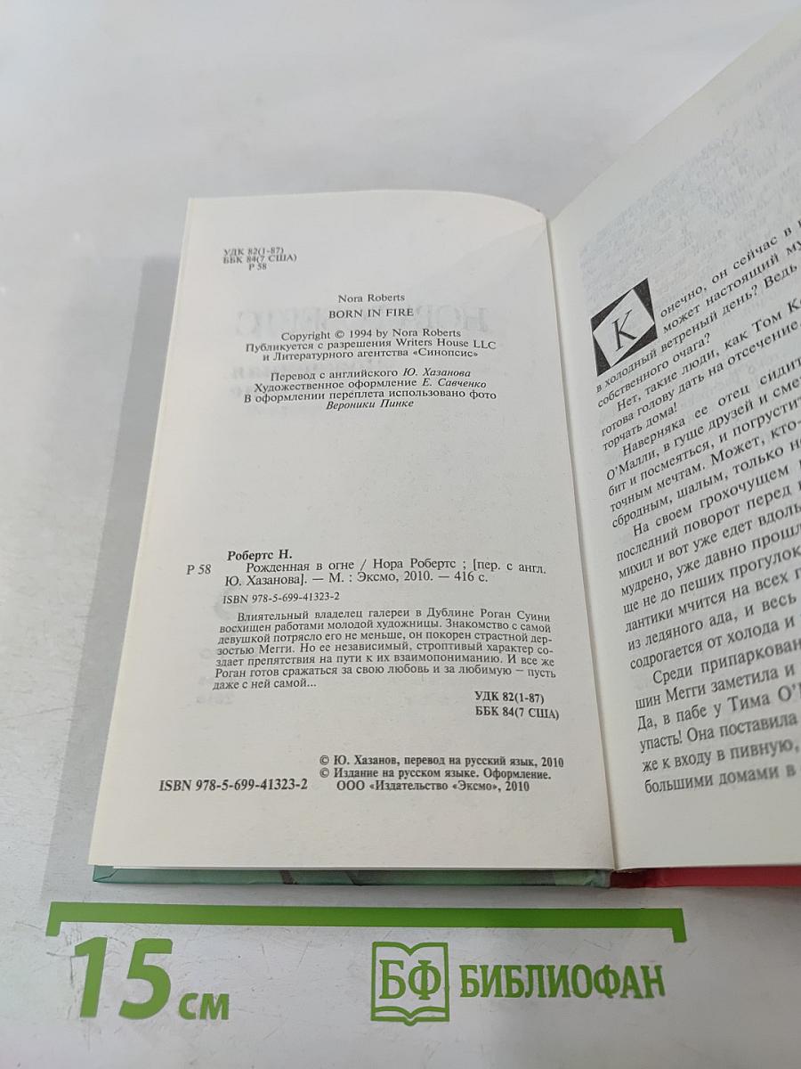 Рожденная в огне