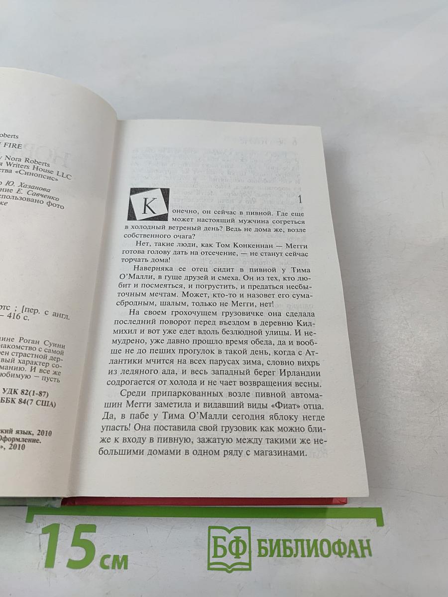 Рожденная в огне