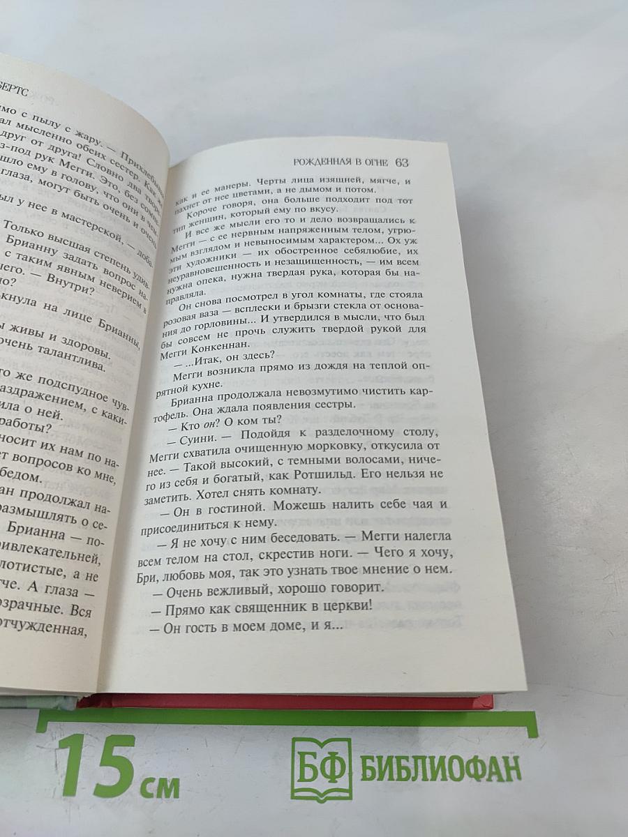 Рожденная в огне