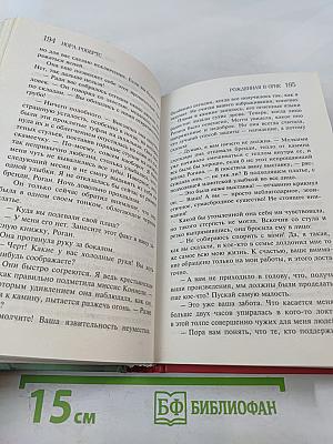 Рожденная в огне