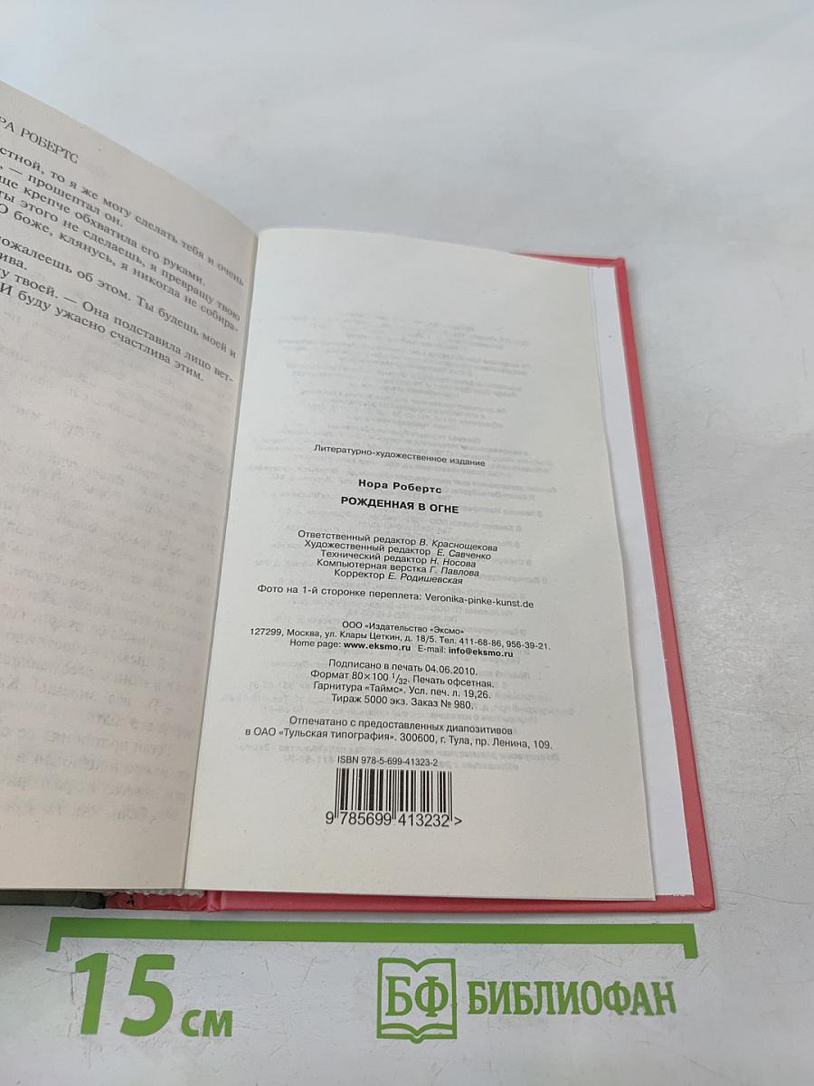 Рожденная в огне