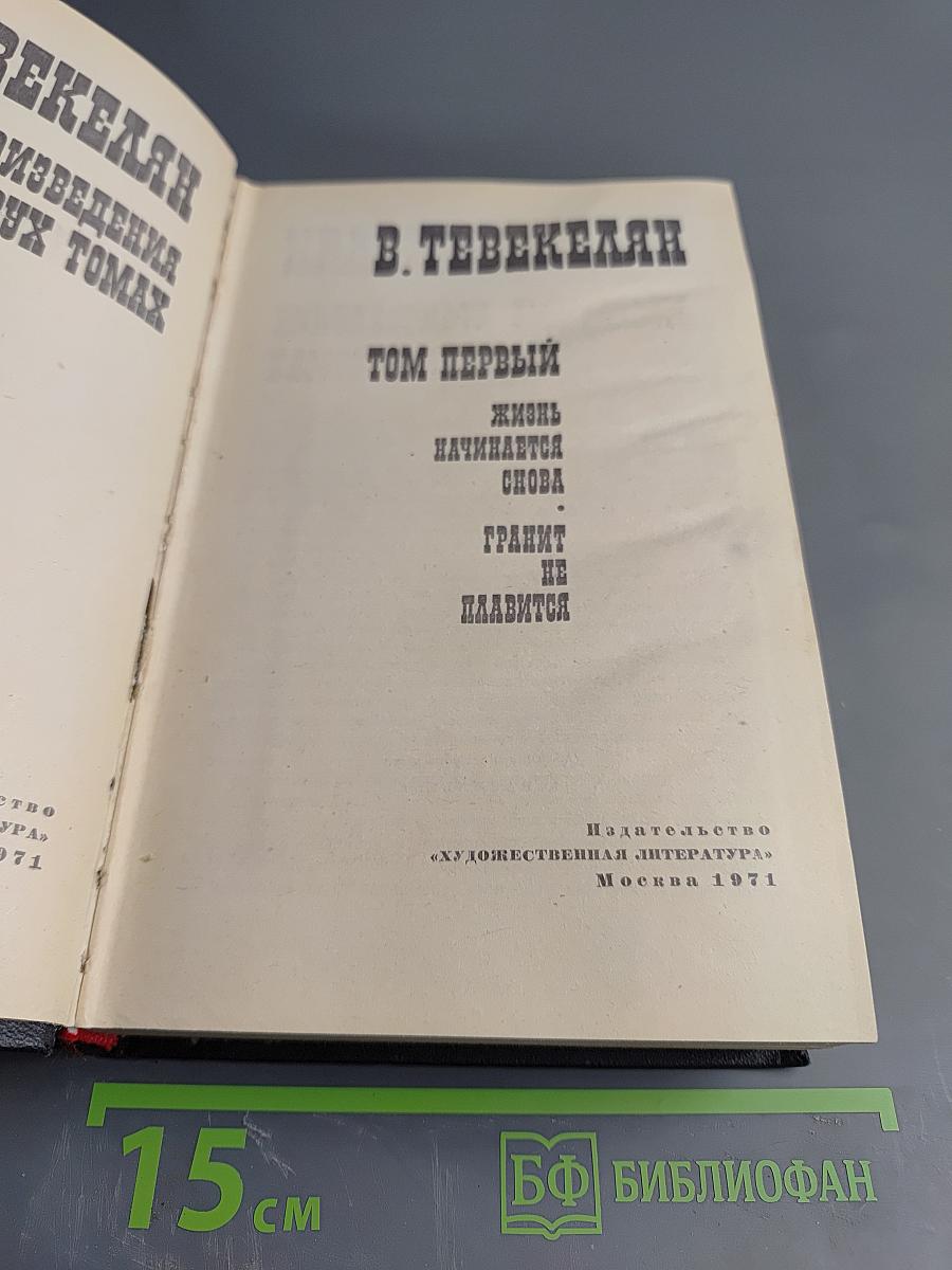 Произведения в двух томах. Том первый: Жизнь начинается снова. Гранит не плавится