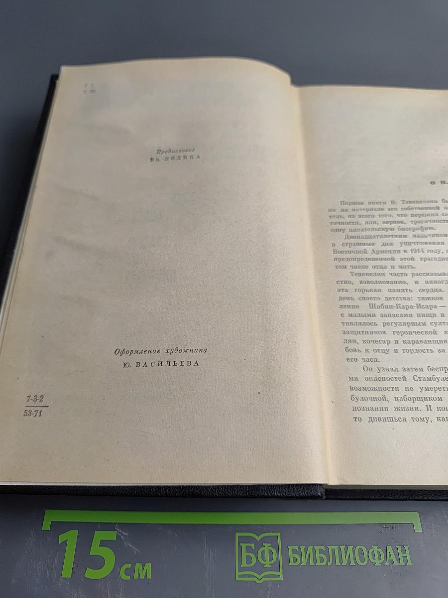 Произведения в двух томах. Том первый: Жизнь начинается снова. Гранит не плавится