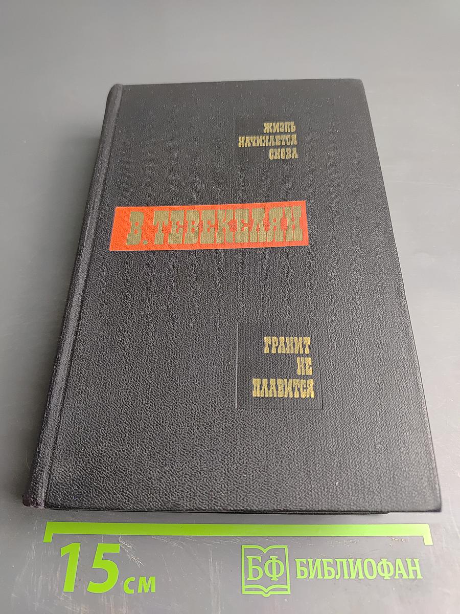 Произведения в двух томах. Том первый: Жизнь начинается снова. Гранит не плавится