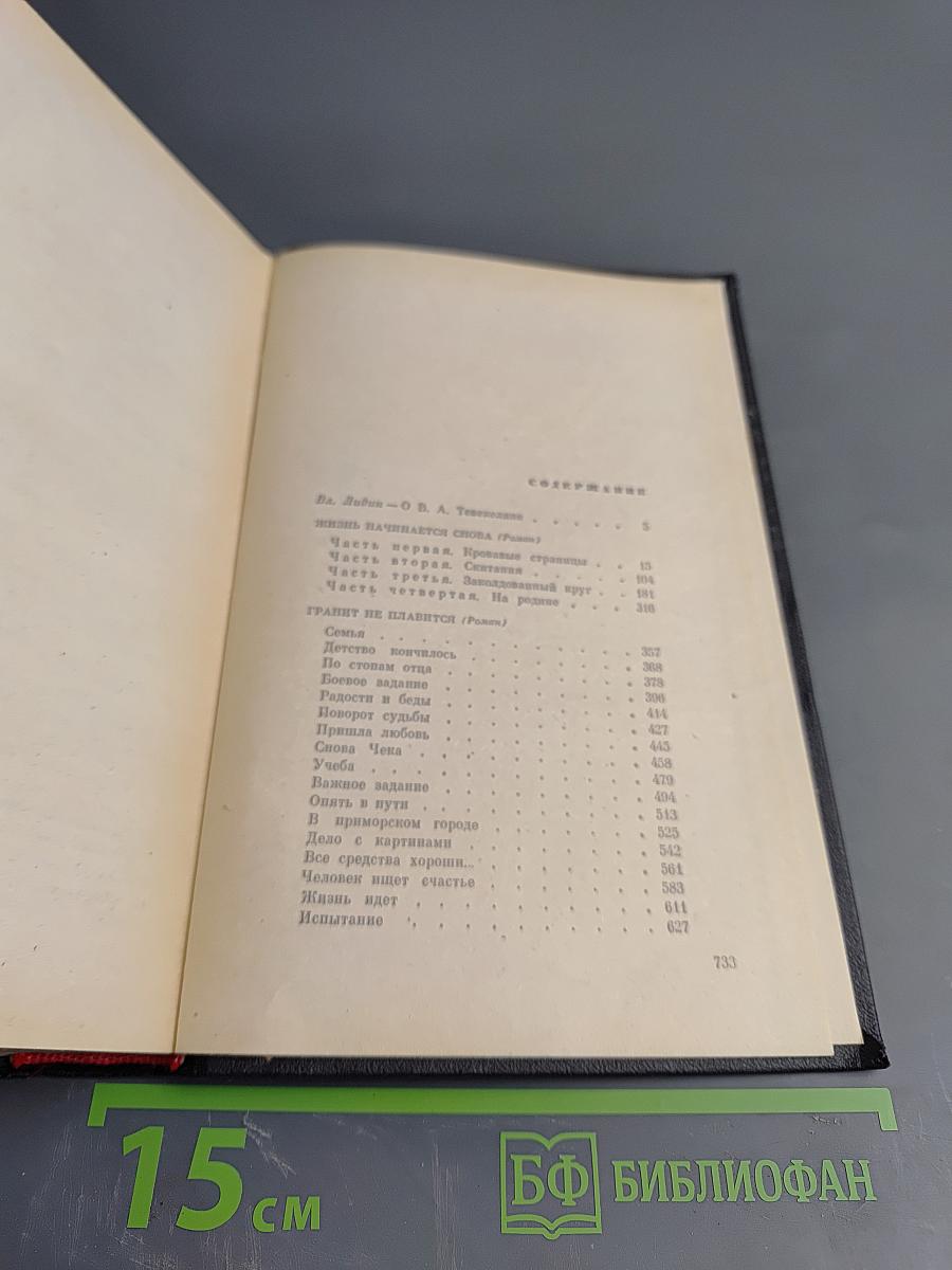 Произведения в двух томах. Том первый: Жизнь начинается снова. Гранит не плавится
