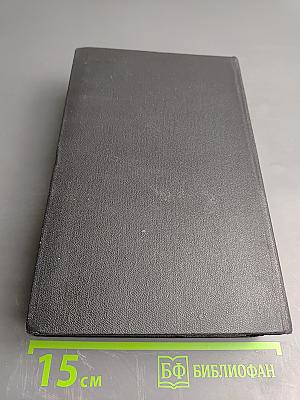 Произведения в двух томах. Том первый: Жизнь начинается снова. Гранит не плавится