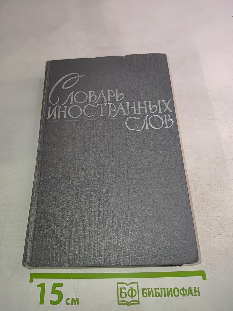 Словарь иностранных слов