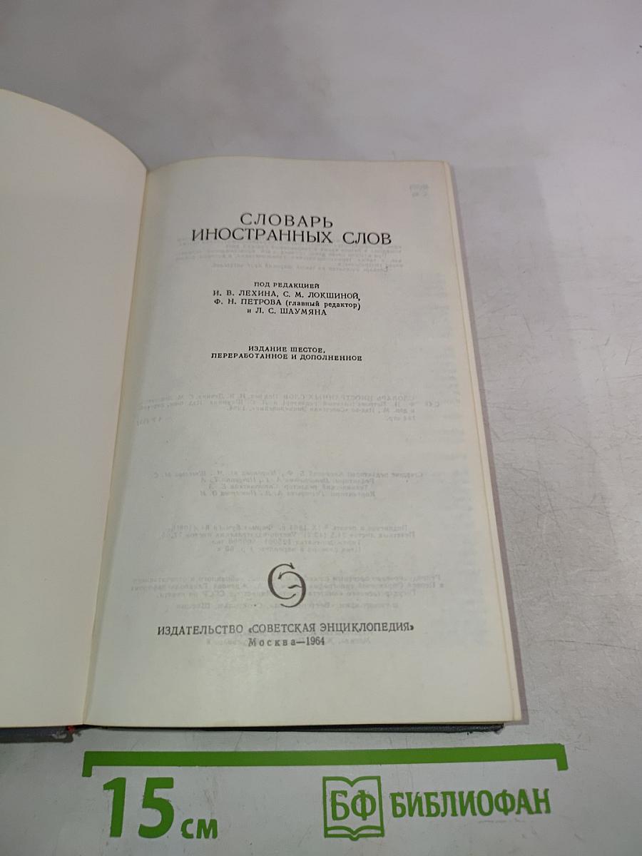 Словарь иностранных слов