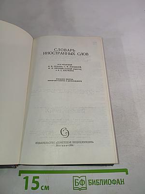 Словарь иностранных слов