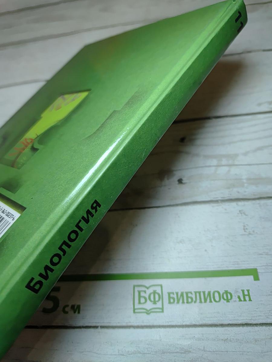 Биология. Базовый уровень. 11 класс