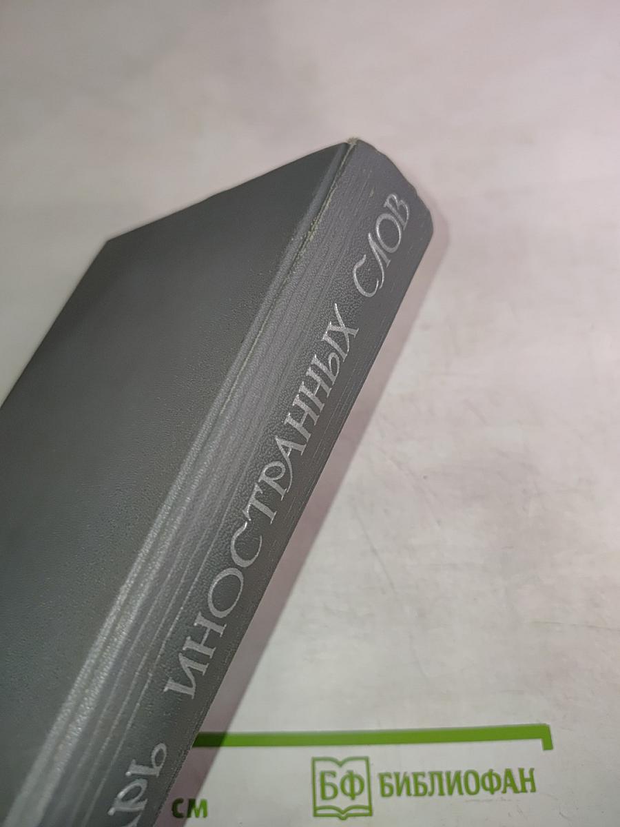 Словарь иностранных слов